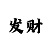 傲雪铠甲扮演者